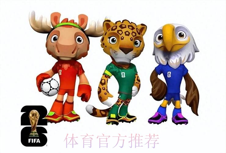 2026美加墨世界杯免费观看高清